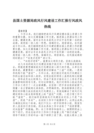 县国土资源局政风行风建设工作汇报行风政风热线