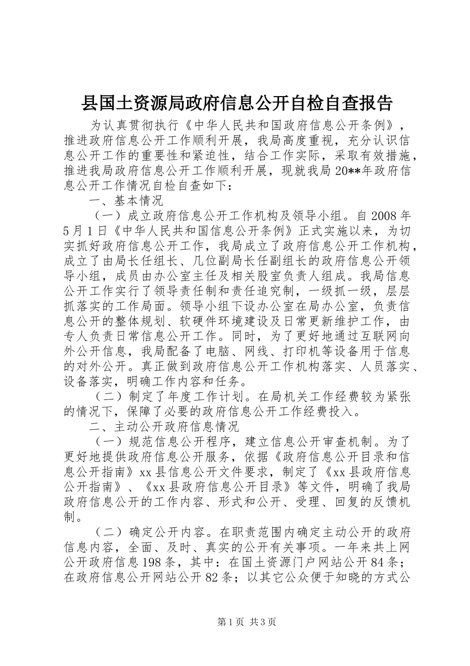 县国土资源局政府信息公开自检自查报告_第1页