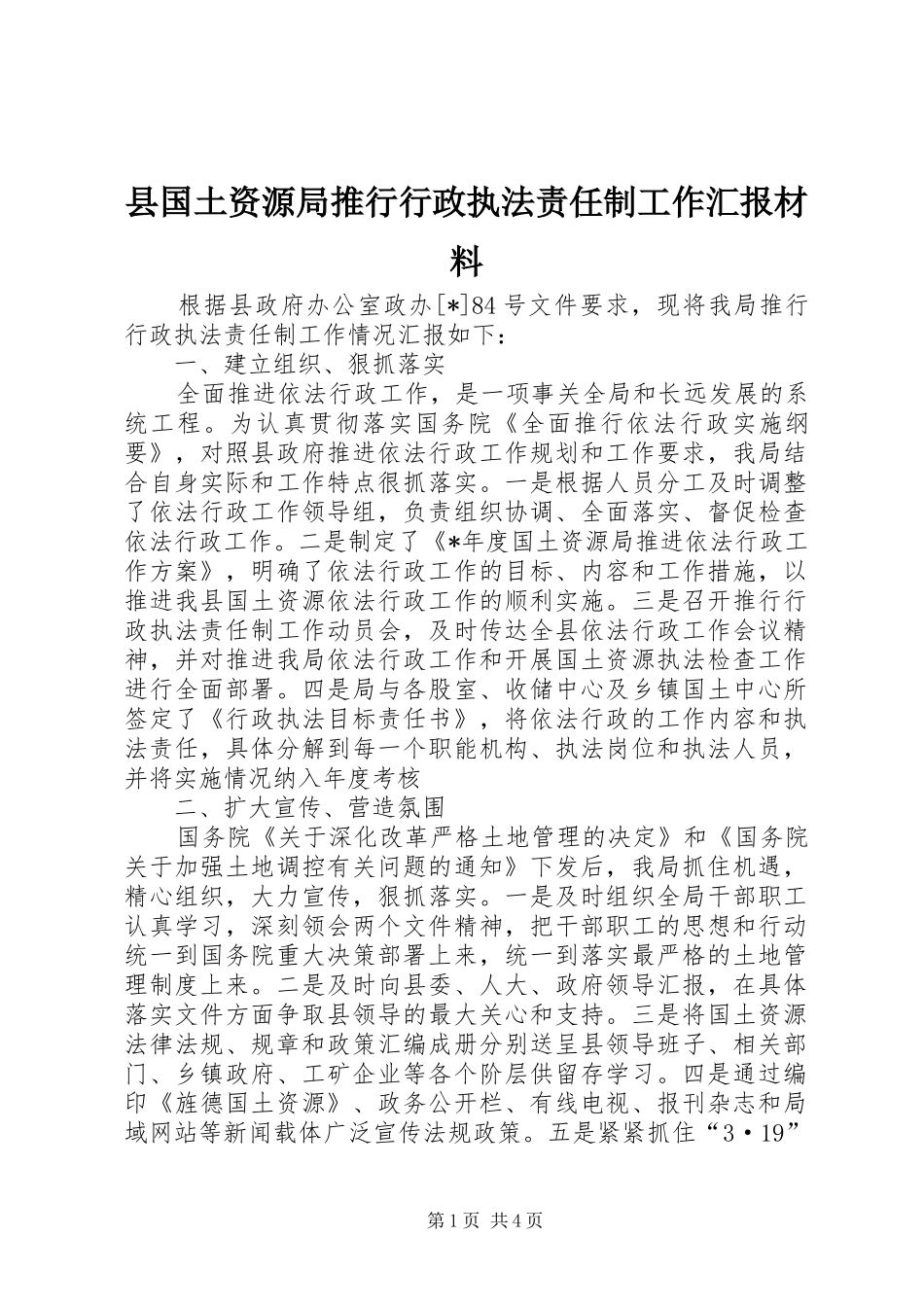 县国土资源局推行行政执法责任制工作汇报材料_第1页