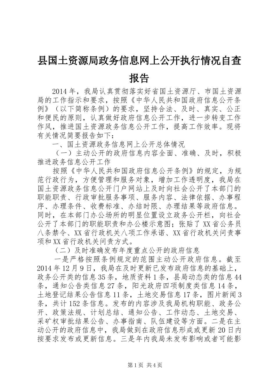县国土资源局政务信息网上公开执行情况自查报告_第1页