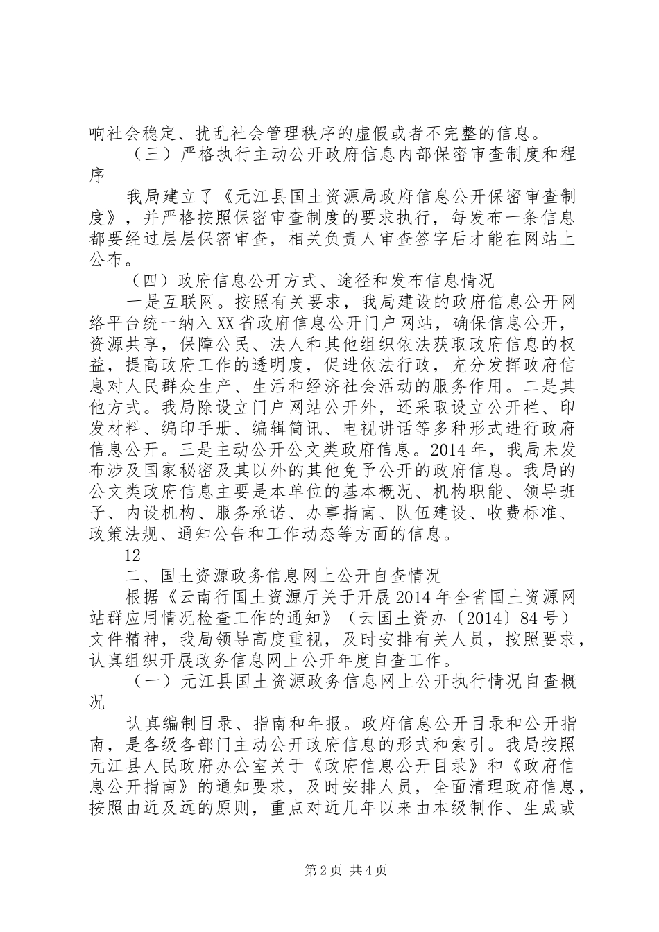 县国土资源局政务信息网上公开执行情况自查报告_第2页