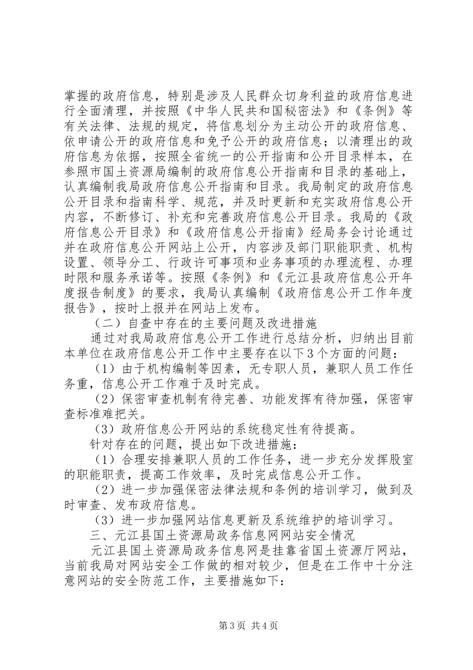 县国土资源局政务信息网上公开执行情况自查报告_第3页
