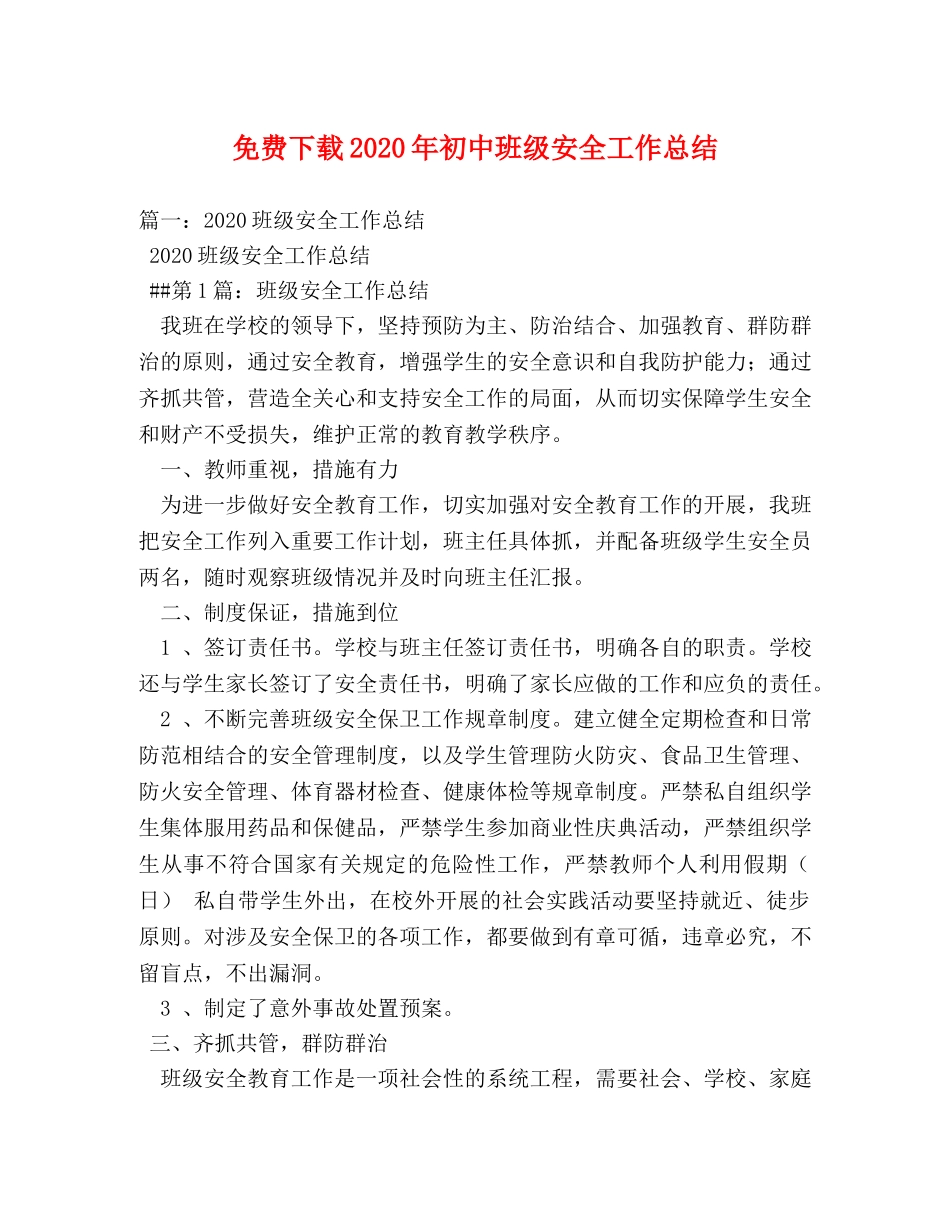免费下载2020年初中班级安全工作总结 _第1页