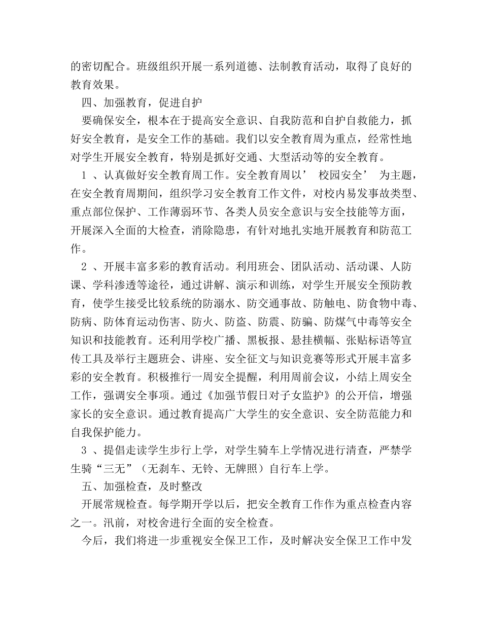 免费下载2020年初中班级安全工作总结 _第2页