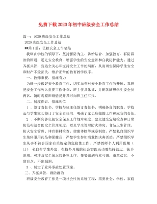 免费下载2020年初中班级安全工作总结 