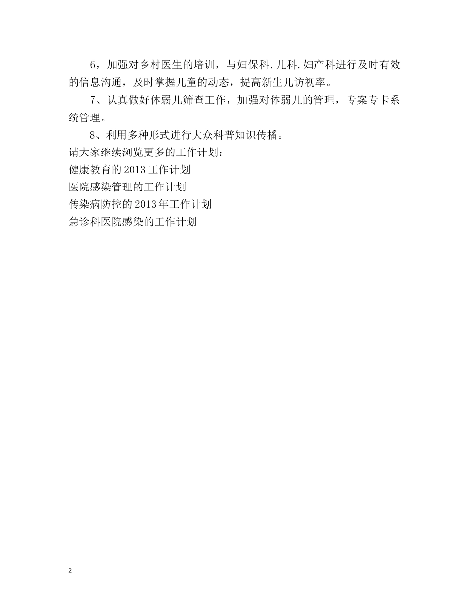 儿童保健的工作计划 _第2页