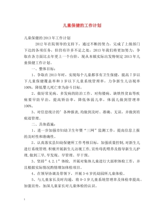 儿童保健的工作计划 