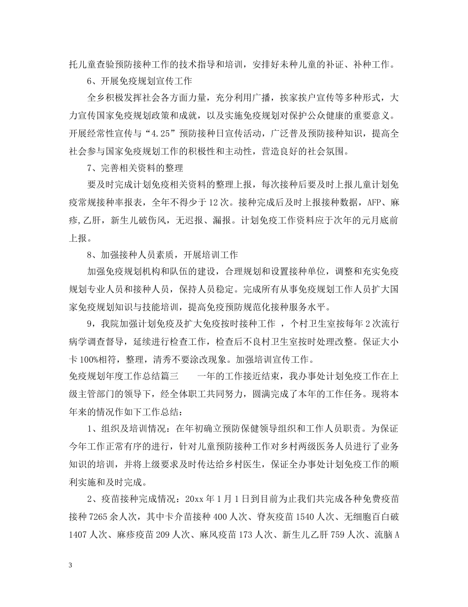 免疫规划年度工作总结 _第3页