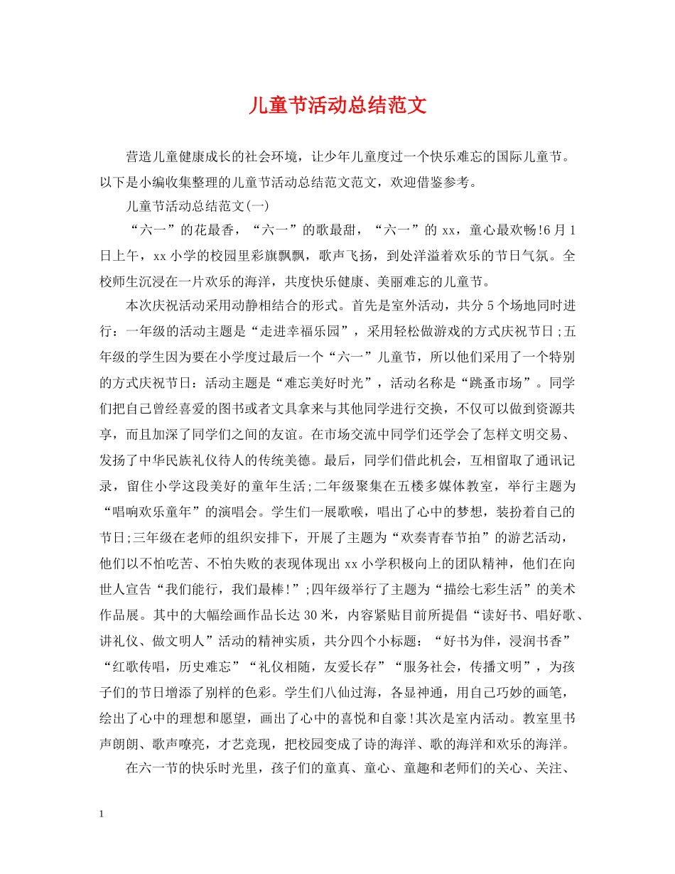 儿童节活动总结范文 _第1页