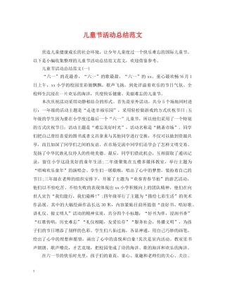 儿童节活动总结范文 