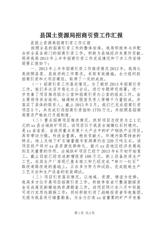 县国土资源局招商引资工作汇报