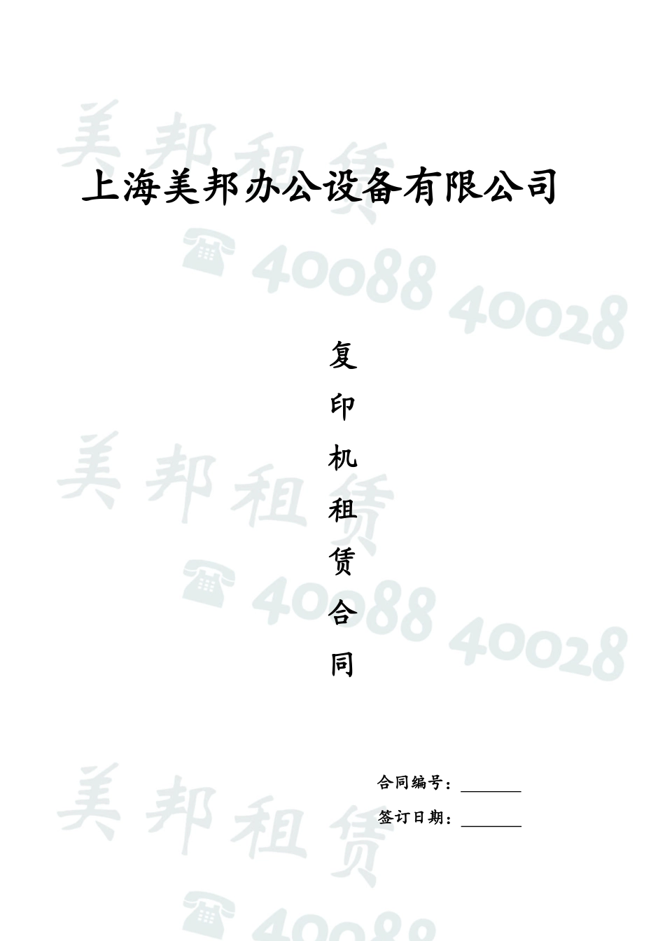 元；合计人民币：元，期初付款，每月基本使用量-四、押金_第1页