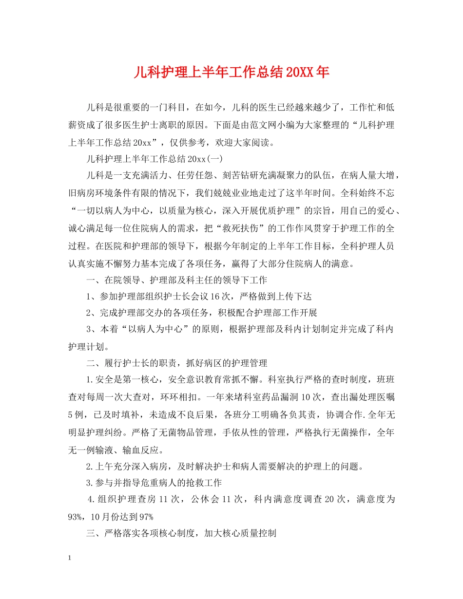 儿科护理上半年工作总结20XX年 _第1页