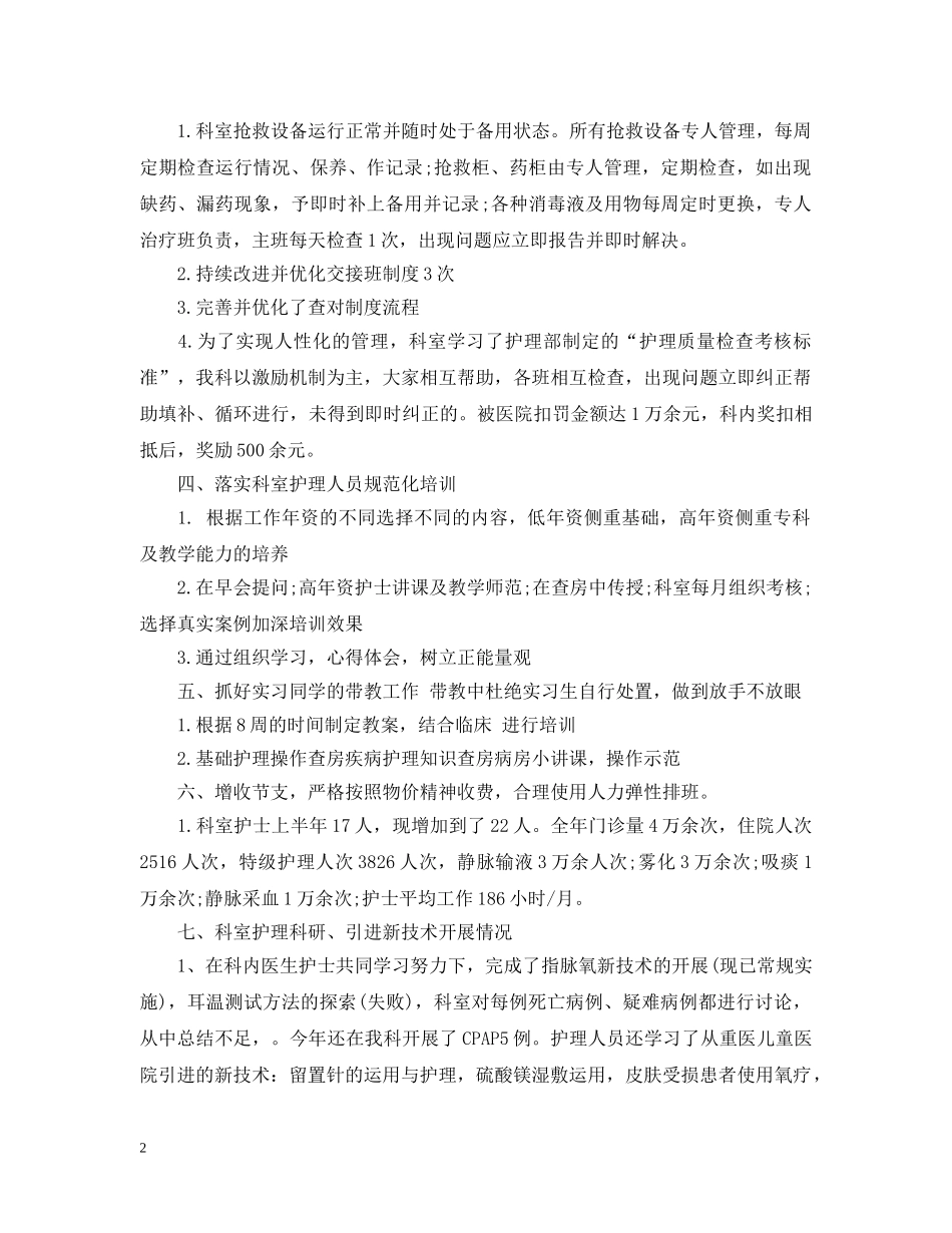 儿科护理上半年工作总结20XX年 _第2页