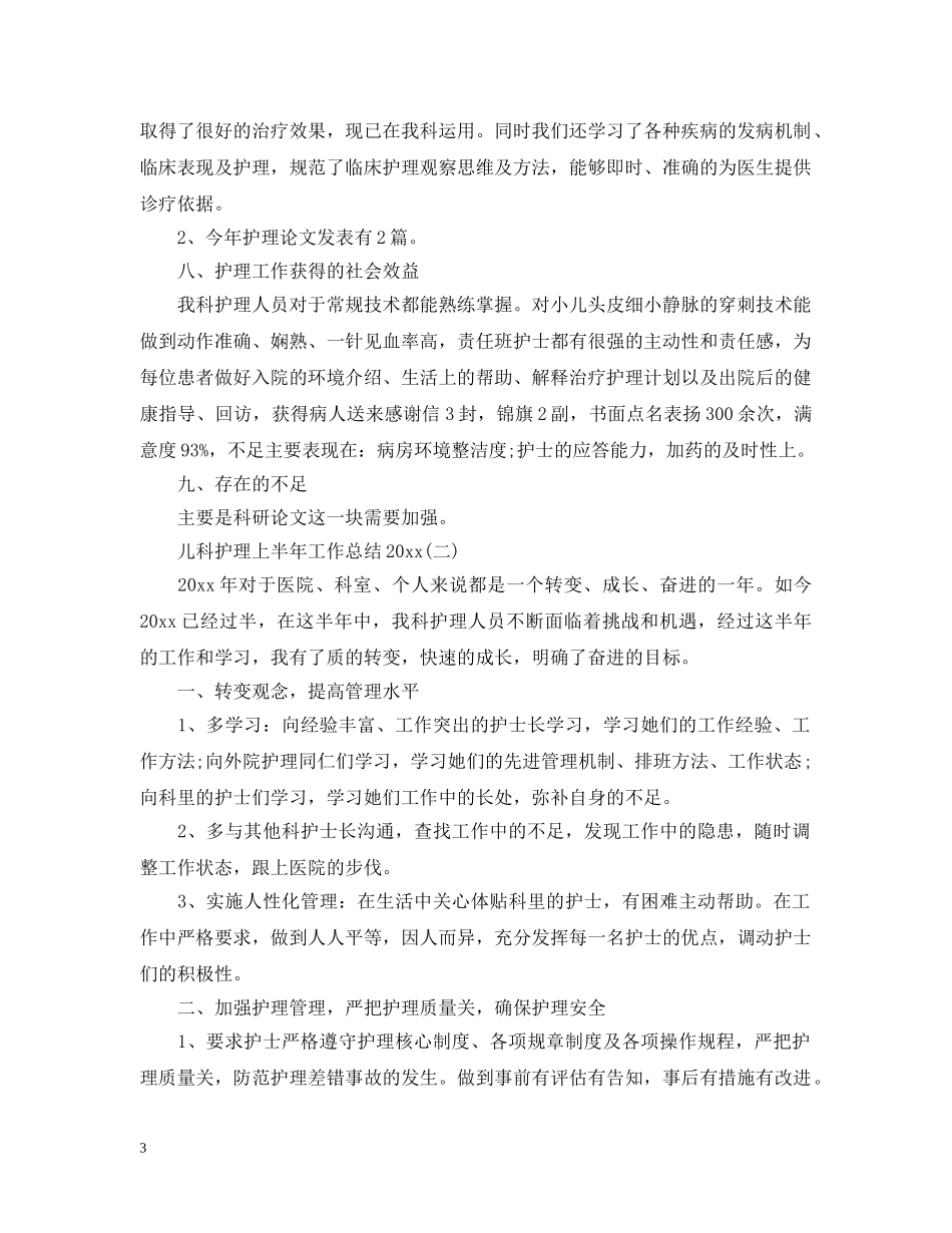 儿科护理上半年工作总结20XX年 _第3页
