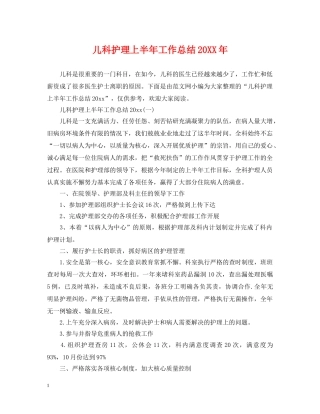 儿科护理上半年工作总结20XX年 