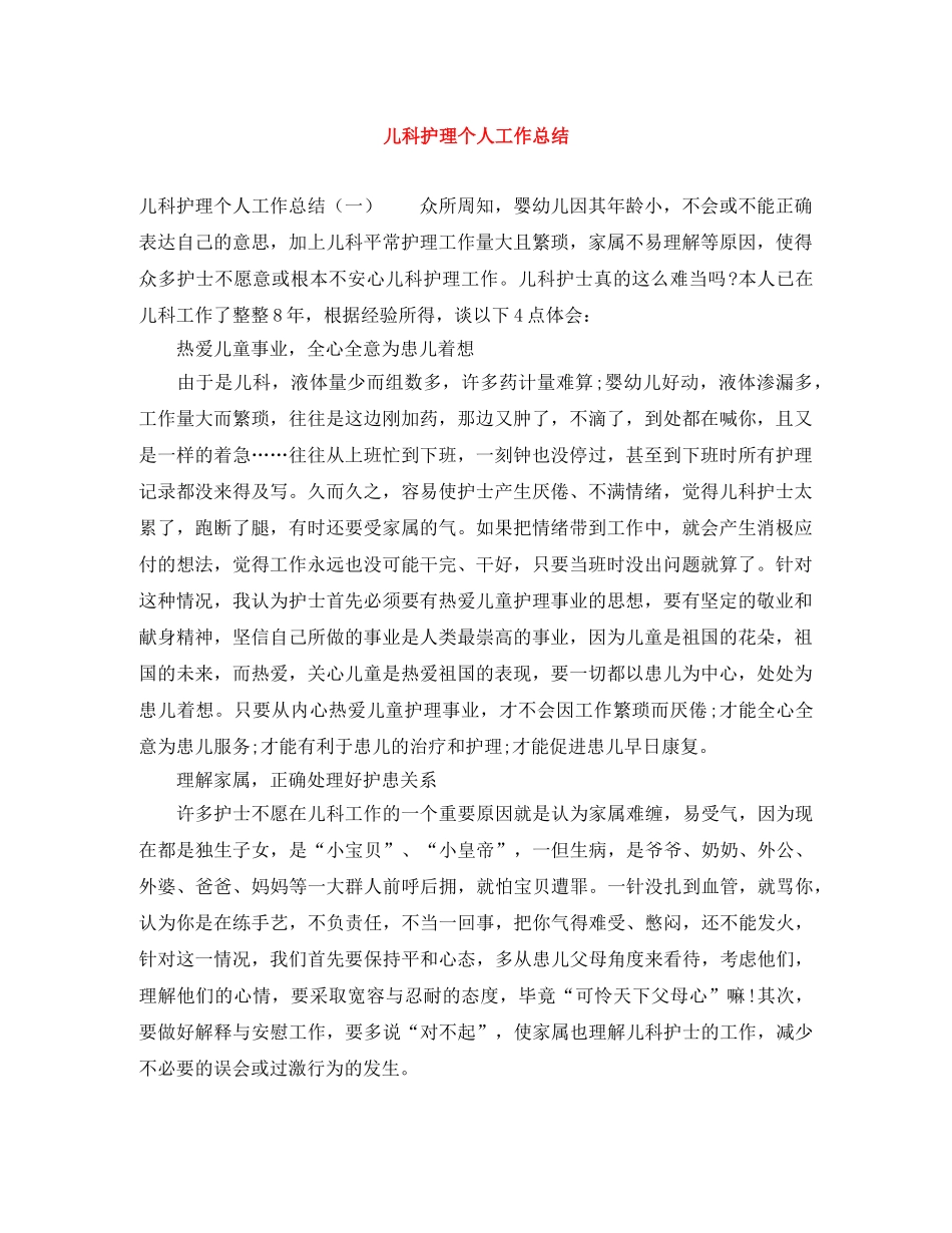 儿科护理个人工作总结 _第1页