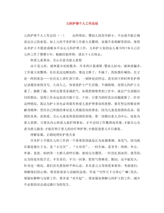 儿科护理个人工作总结 