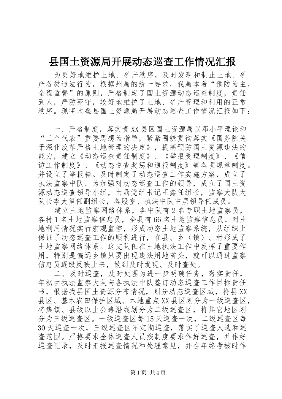 县国土资源局开展动态巡查工作情况汇报_第1页