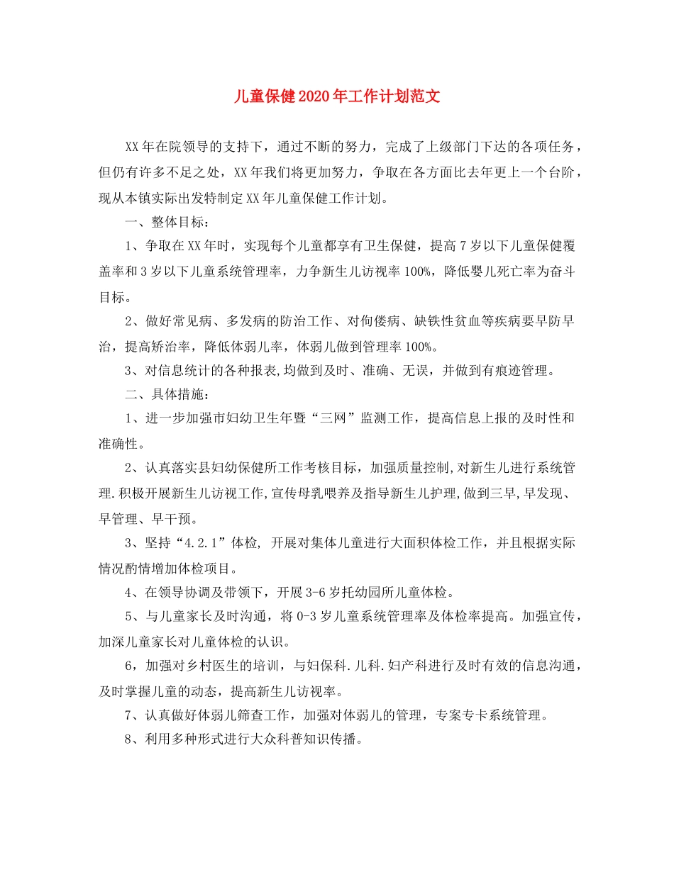 儿童保健2020年工作计划范文 _第1页
