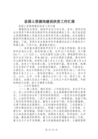 县国土资源局建设扶贫工作汇报