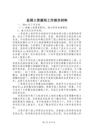 县国土资源局工作报告材料