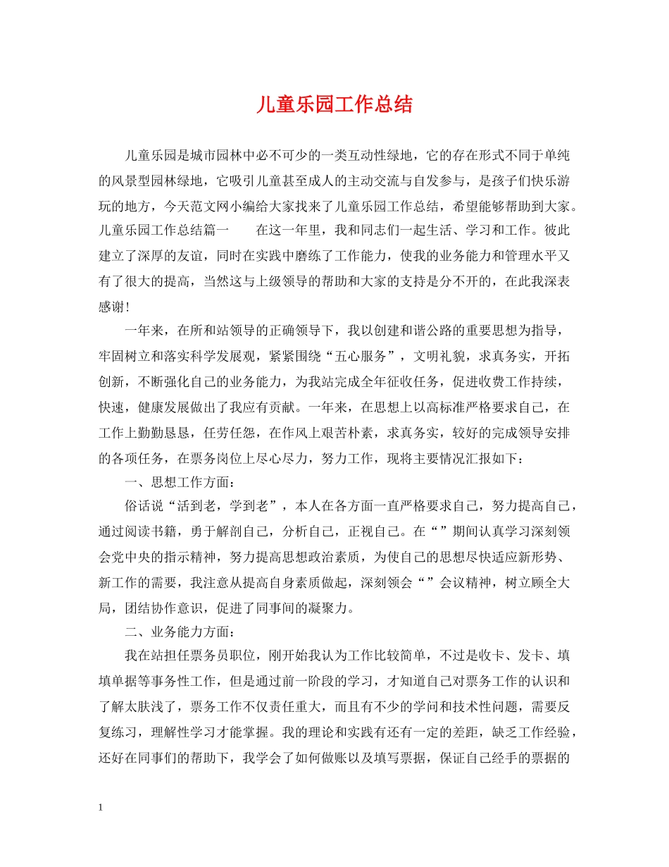儿童乐园工作总结 _第1页