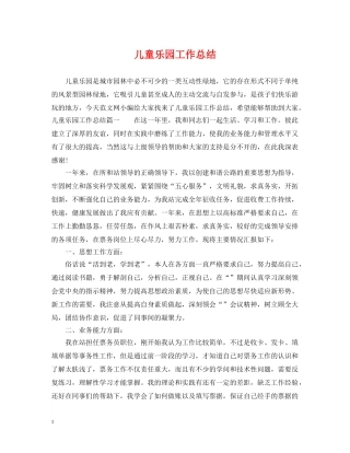儿童乐园工作总结 