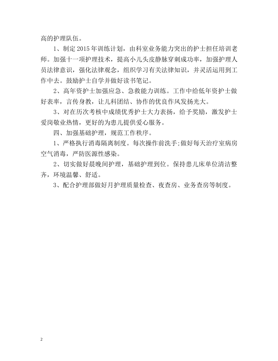 儿科护士长工作计划 _第2页