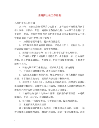 儿科护士长工作计划 