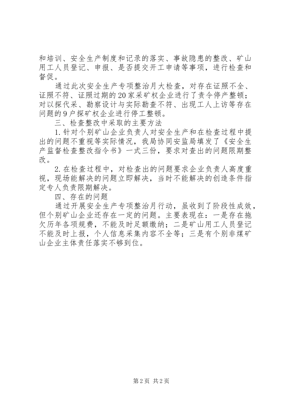 县国土资源局开展安全生产专项整治月情况汇报_第2页