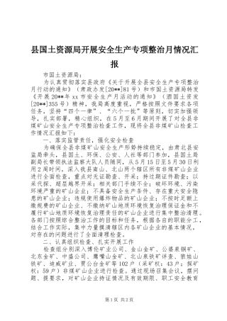 县国土资源局开展安全生产专项整治月情况汇报