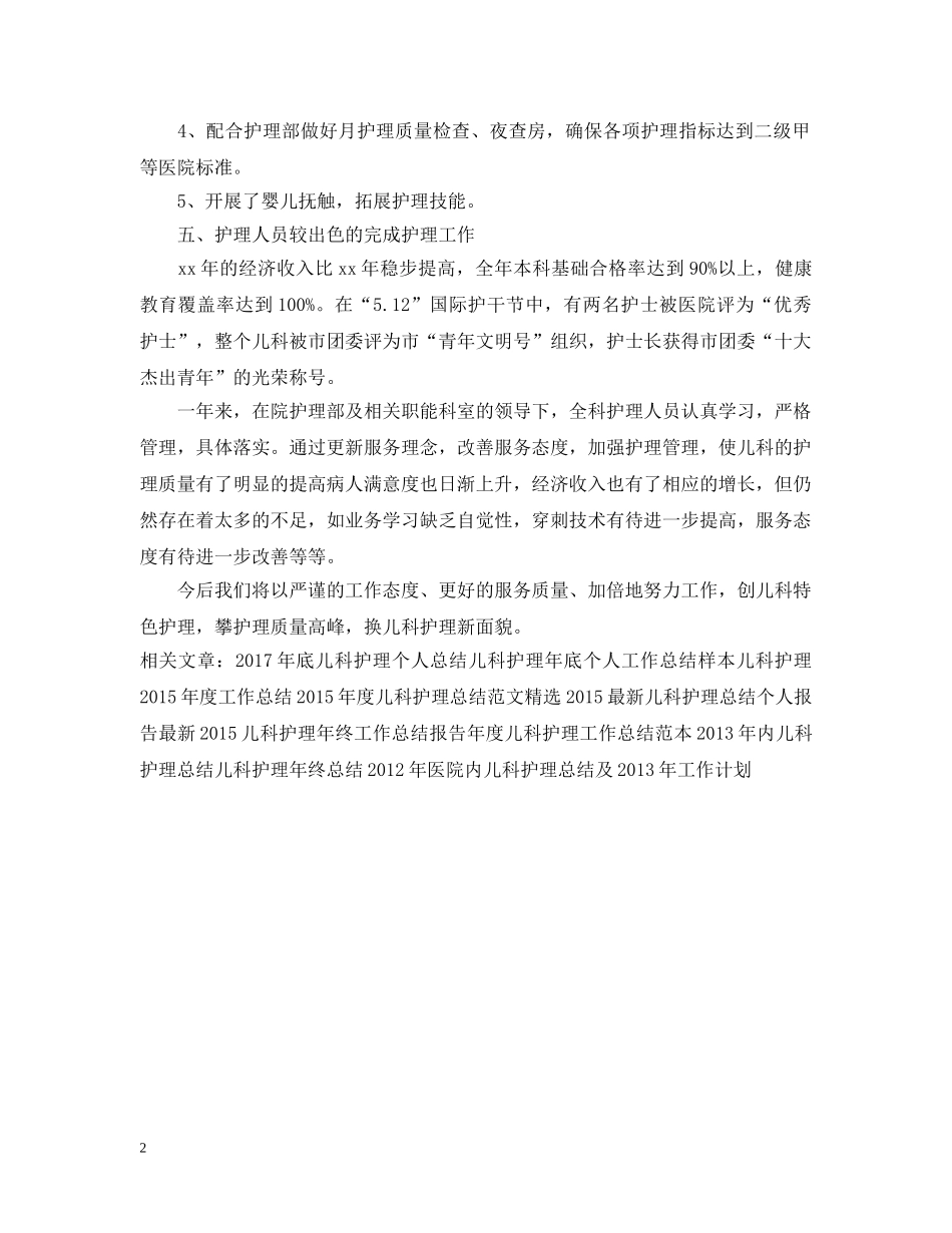 儿科护理年终个人工作总结模板 _第2页