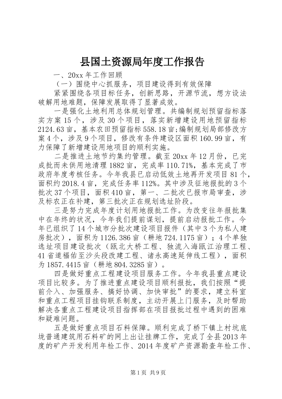 县国土资源局年度工作报告_第1页