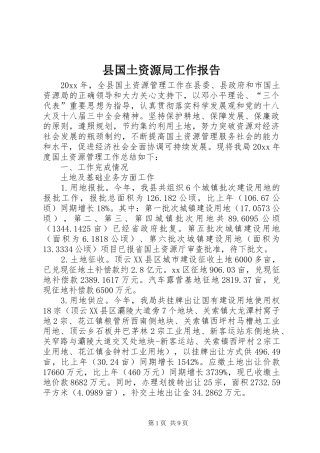 县国土资源局工作报告