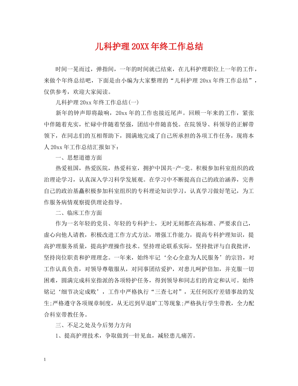 儿科护理20XX年终工作总结 _第1页