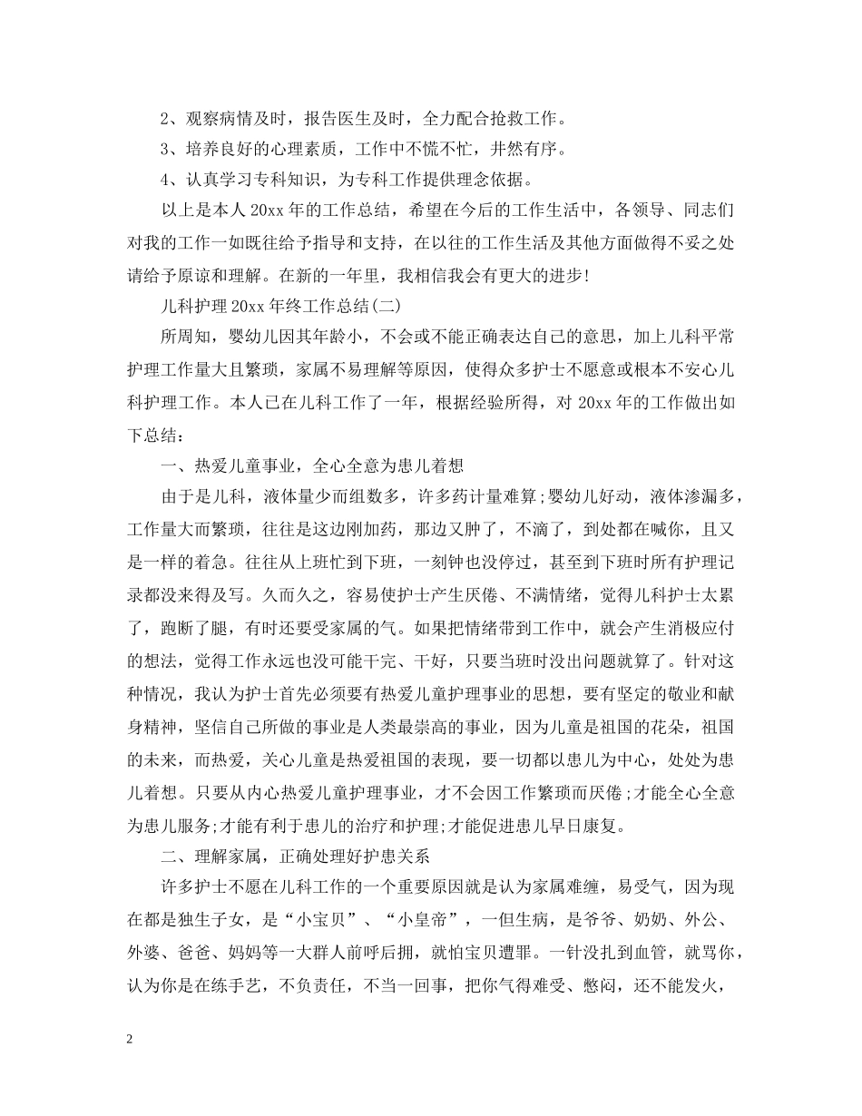 儿科护理20XX年终工作总结 _第2页