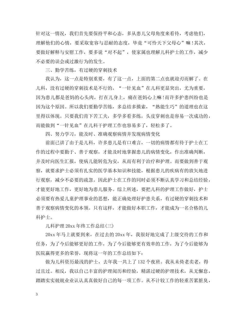 儿科护理20XX年终工作总结 _第3页
