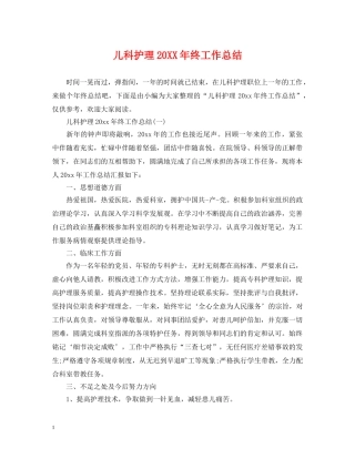 儿科护理20XX年终工作总结 
