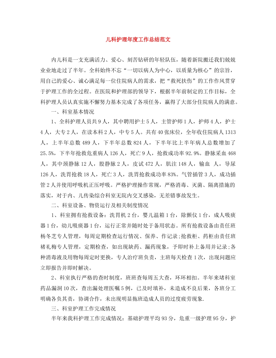 儿科护理年度工作总结范文 _第1页
