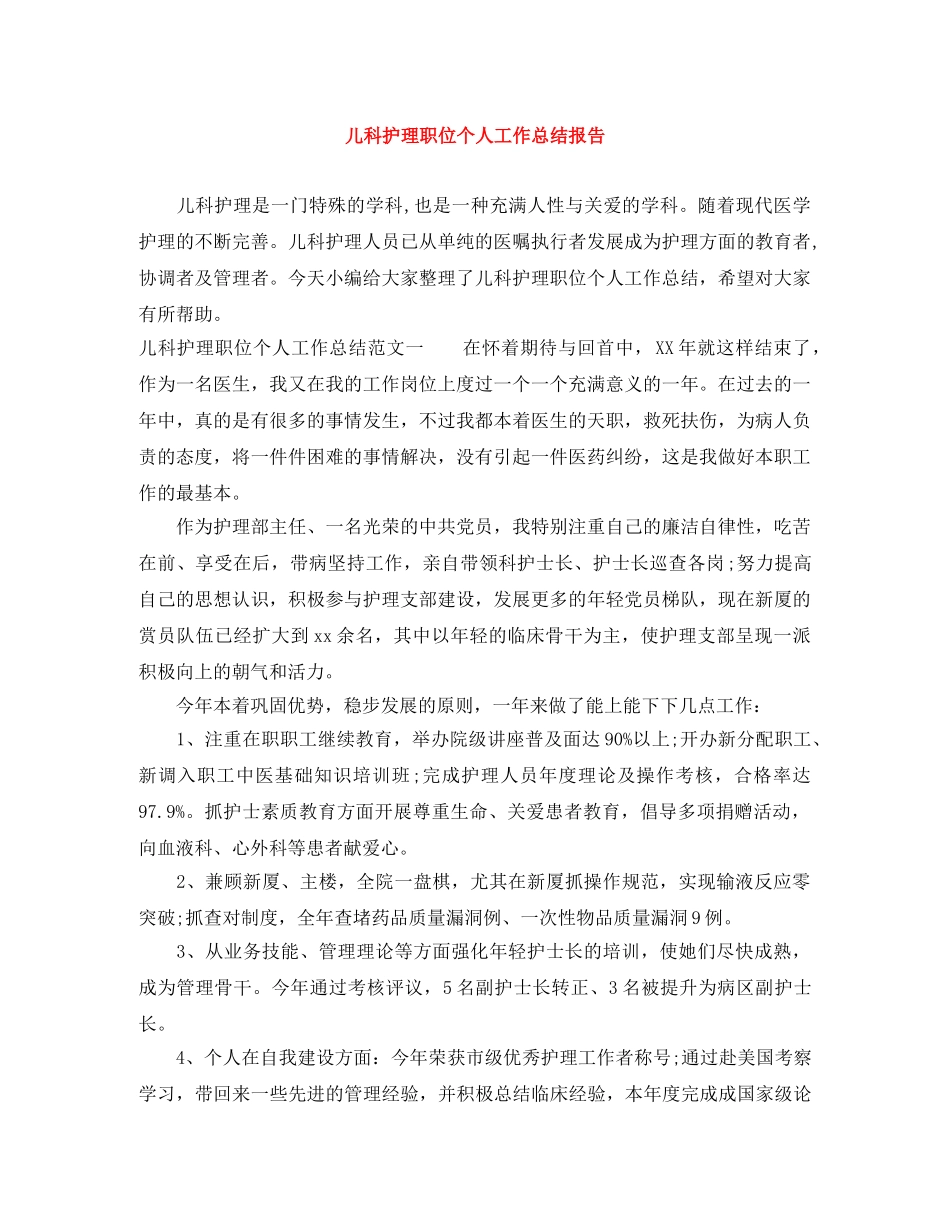 儿科护理职位个人工作总结报告 _第1页