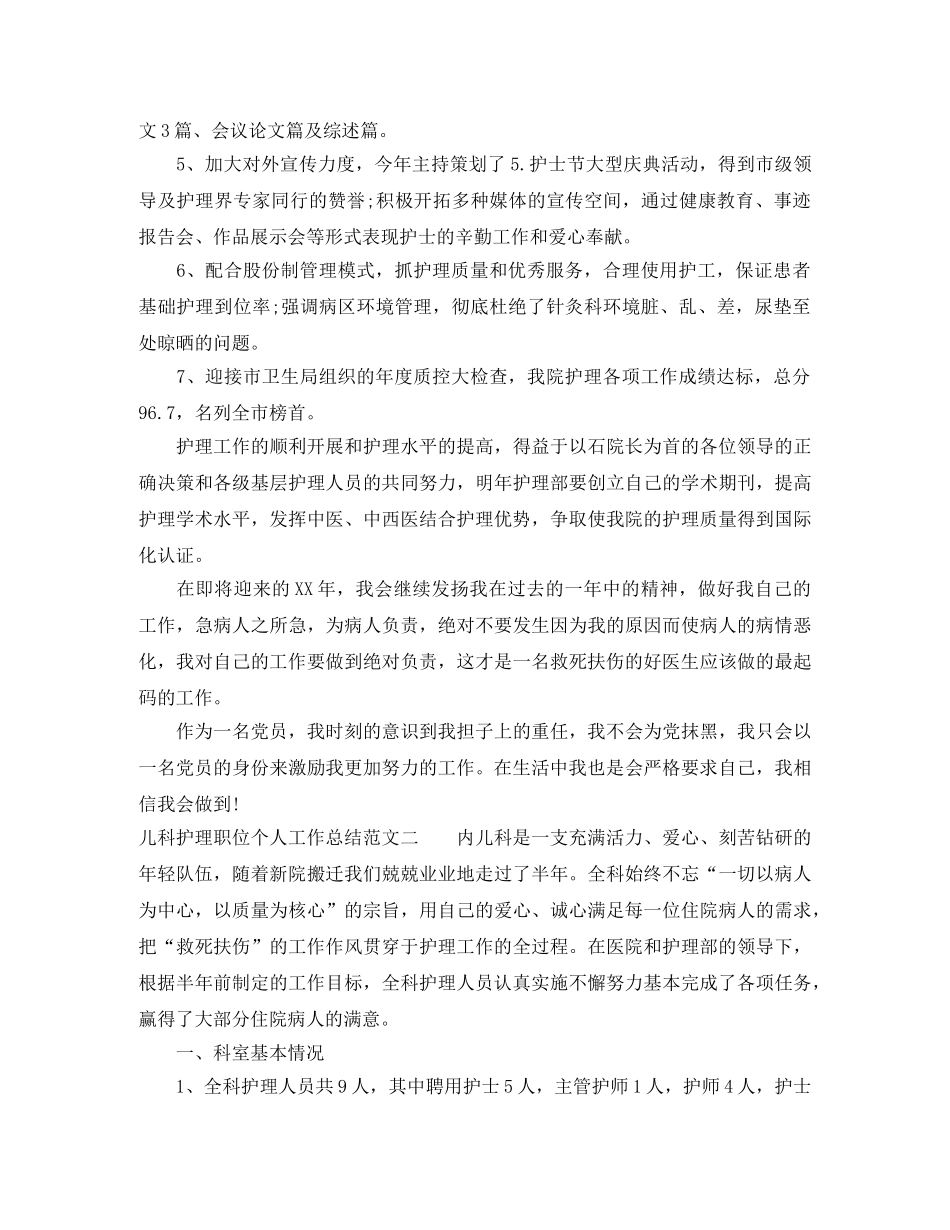 儿科护理职位个人工作总结报告 _第2页