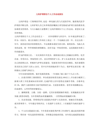儿科护理职位个人工作总结报告 