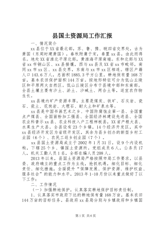 县国土资源局工作汇报