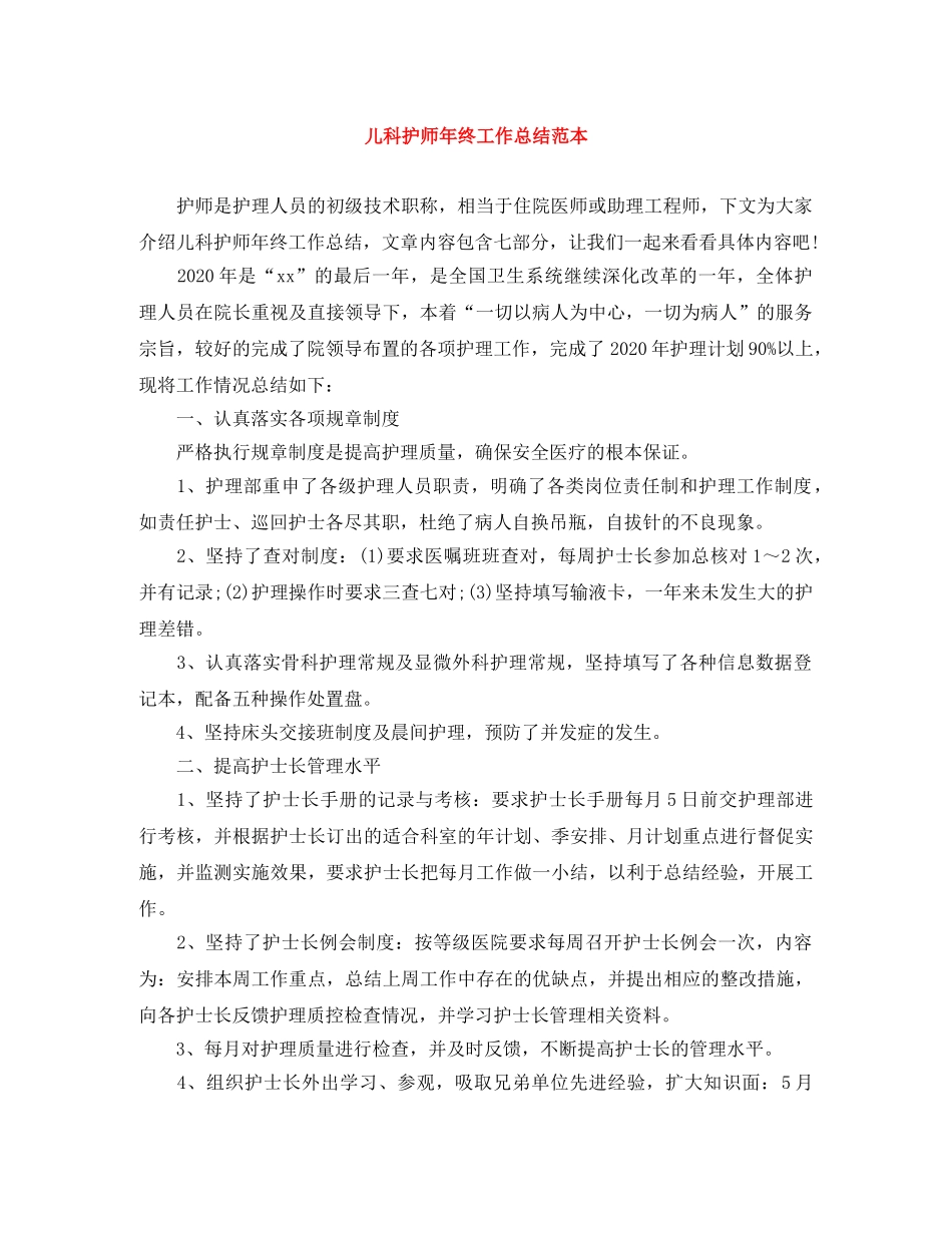 儿科护师年终工作总结范本 _第1页