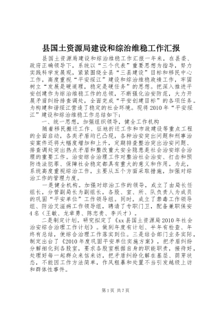 县国土资源局建设和综治维稳工作汇报