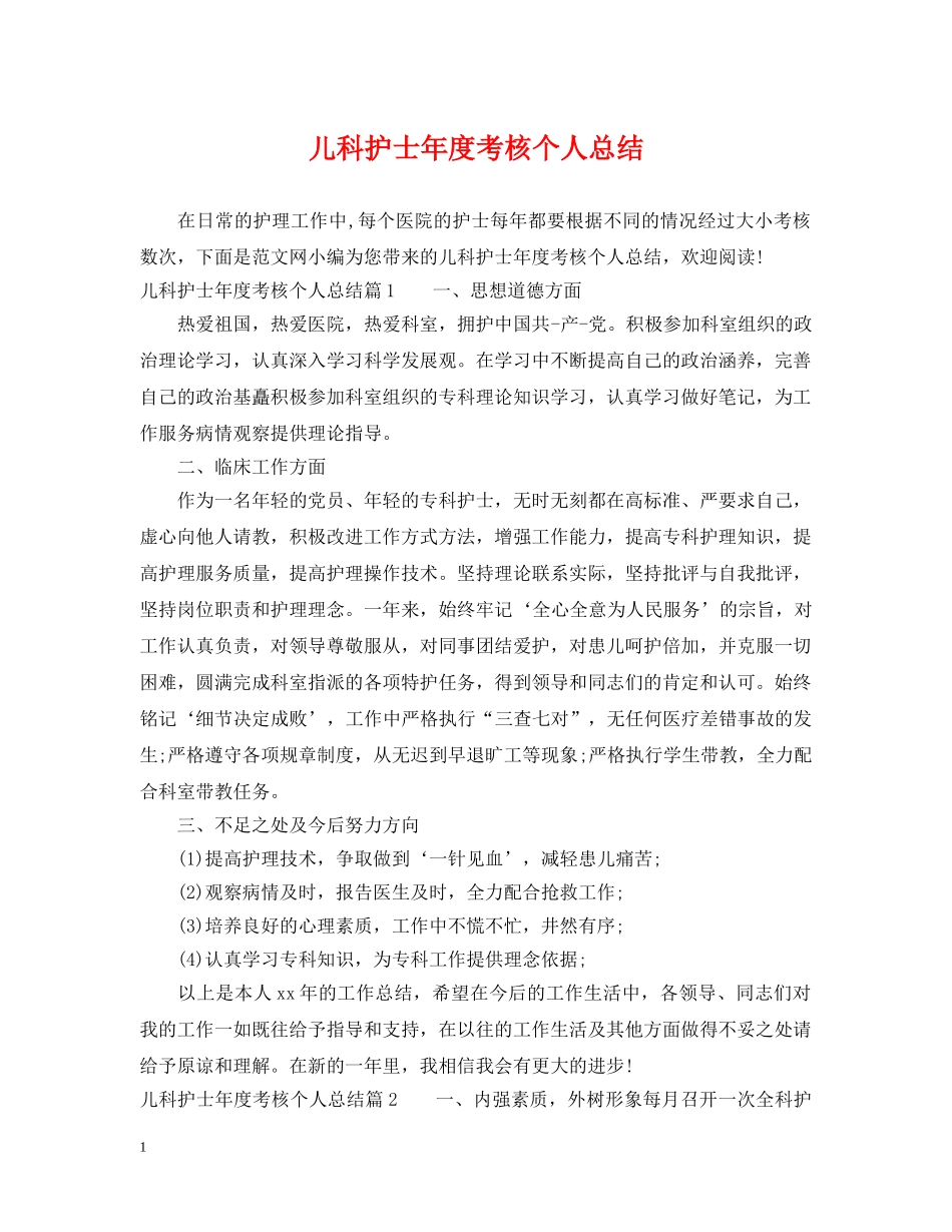 儿科护士年度考核个人总结 _第1页