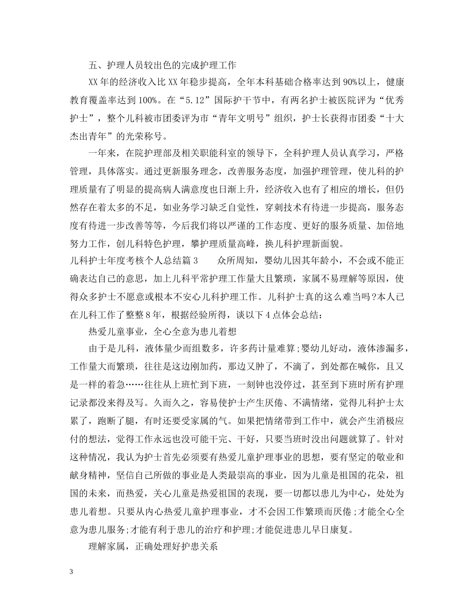 儿科护士年度考核个人总结 _第3页