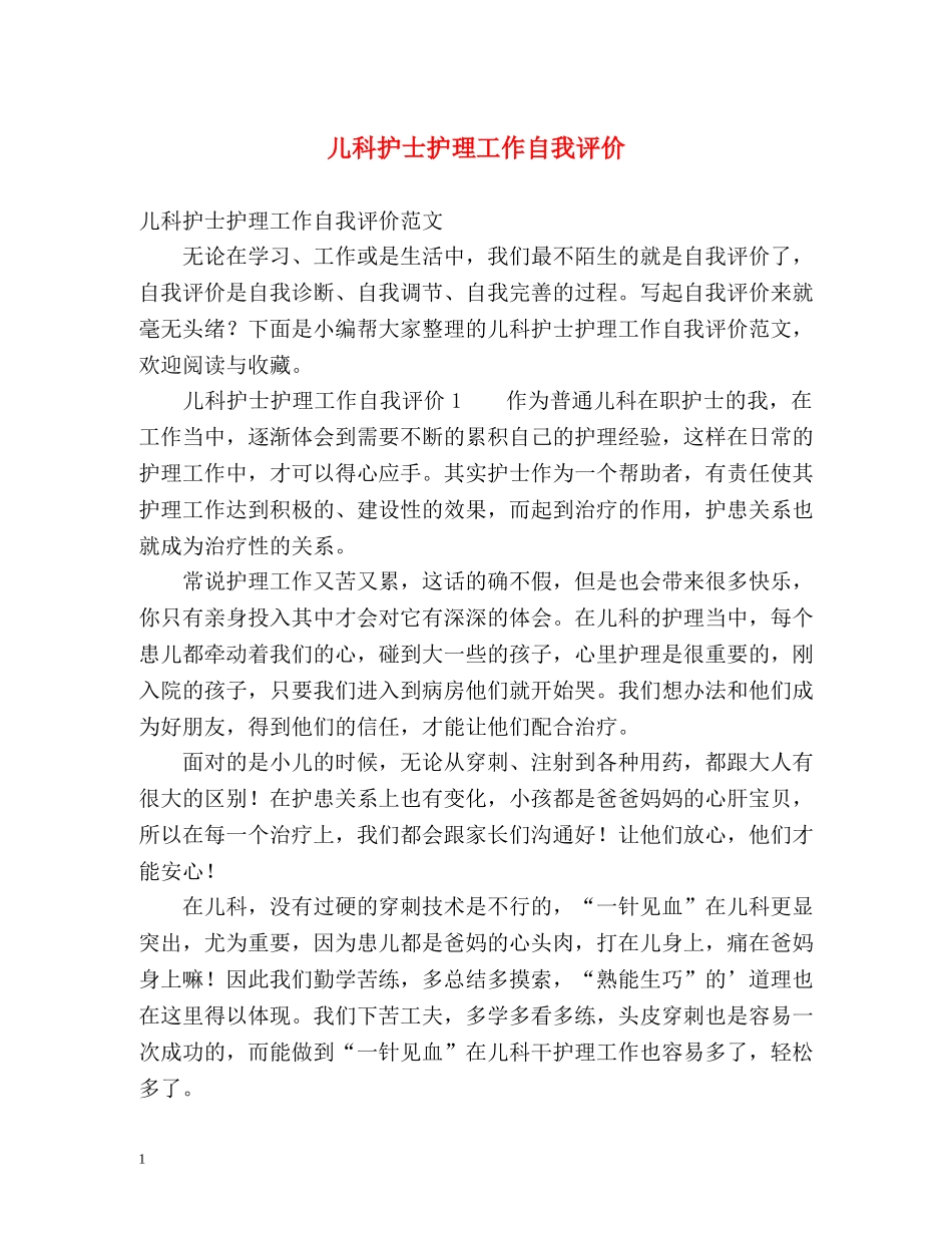 儿科护士护理工作自我评价2 _第1页