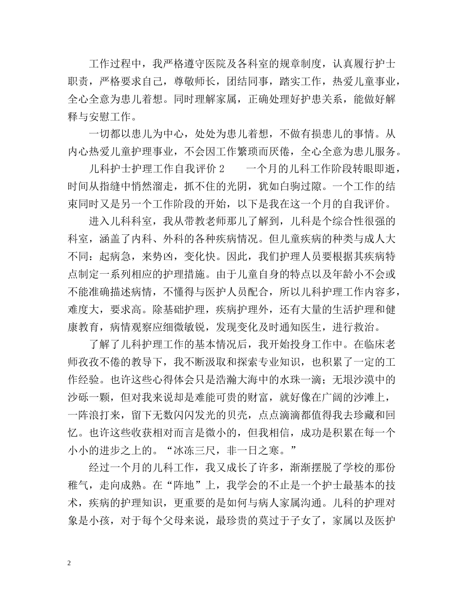 儿科护士护理工作自我评价2 _第2页